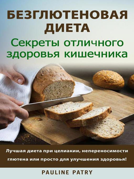 Title details for Безглютеновая диета--Лучшая диета при целиакии, непереносимости глютена--или просто для улучшения здоровья! by Pauline PATRY - Available